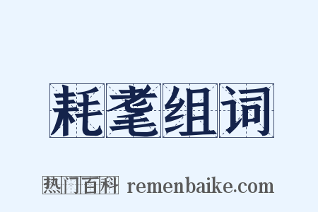 耗耄组词是什么意思的图片